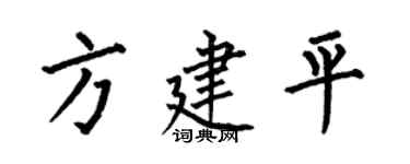 何伯昌方建平楷书个性签名怎么写