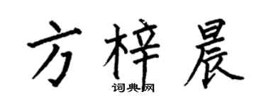 何伯昌方梓晨楷书个性签名怎么写