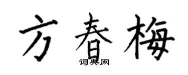 何伯昌方春梅楷书个性签名怎么写