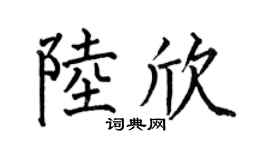 何伯昌陆欣楷书个性签名怎么写