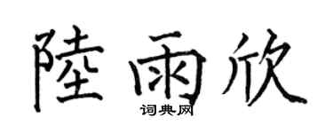 何伯昌陆雨欣楷书个性签名怎么写