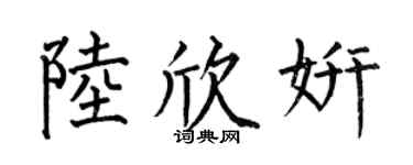 何伯昌陆欣妍楷书个性签名怎么写