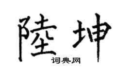 何伯昌陆坤楷书个性签名怎么写