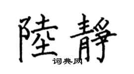 何伯昌陆静楷书个性签名怎么写