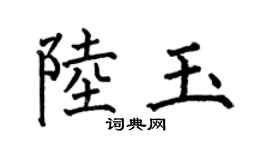 何伯昌陆玉楷书个性签名怎么写