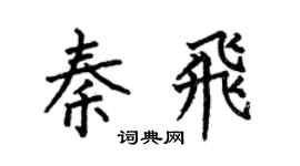 何伯昌秦飞楷书个性签名怎么写