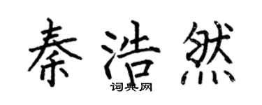 何伯昌秦浩然楷书个性签名怎么写