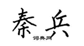 何伯昌秦兵楷书个性签名怎么写