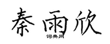 何伯昌秦雨欣楷书个性签名怎么写