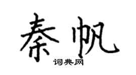 何伯昌秦帆楷书个性签名怎么写