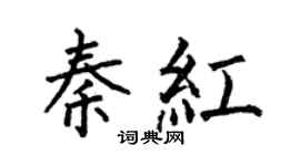 何伯昌秦红楷书个性签名怎么写