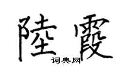 何伯昌陆霞楷书个性签名怎么写