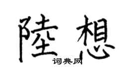 何伯昌陆想楷书个性签名怎么写