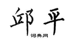 何伯昌邱平楷书个性签名怎么写