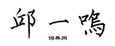 何伯昌邱一鸣楷书个性签名怎么写