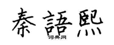 何伯昌秦语熙楷书个性签名怎么写