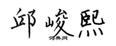 何伯昌邱峻熙楷书个性签名怎么写