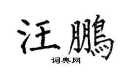 何伯昌汪鹏楷书个性签名怎么写