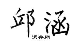 何伯昌邱涵楷书个性签名怎么写