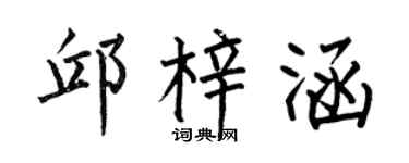 何伯昌邱梓涵楷书个性签名怎么写