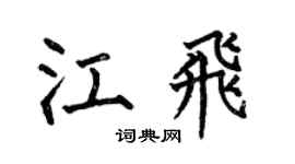 何伯昌江飞楷书个性签名怎么写