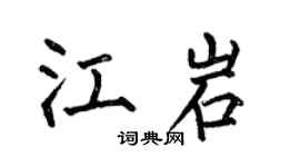 何伯昌江岩楷书个性签名怎么写