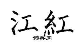 何伯昌江红楷书个性签名怎么写