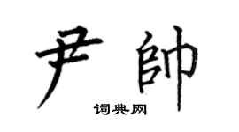 何伯昌尹帅楷书个性签名怎么写