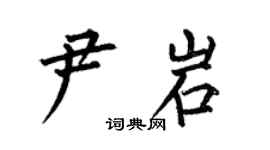 何伯昌尹岩楷书个性签名怎么写