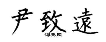 何伯昌尹致远楷书个性签名怎么写