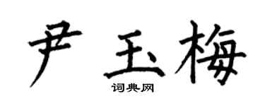 何伯昌尹玉梅楷书个性签名怎么写