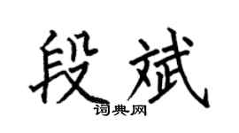 何伯昌段斌楷书个性签名怎么写