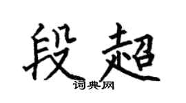 何伯昌段超楷书个性签名怎么写