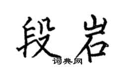 何伯昌段岩楷书个性签名怎么写