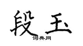 何伯昌段玉楷书个性签名怎么写