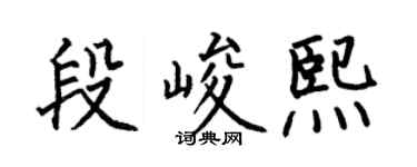 何伯昌段峻熙楷书个性签名怎么写