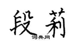 何伯昌段莉楷书个性签名怎么写