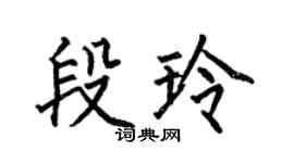 何伯昌段玲楷书个性签名怎么写