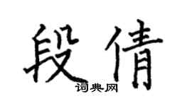 何伯昌段倩楷书个性签名怎么写