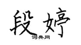 何伯昌段婷楷书个性签名怎么写