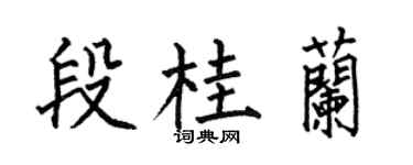 何伯昌段桂兰楷书个性签名怎么写