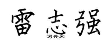 何伯昌雷志强楷书个性签名怎么写