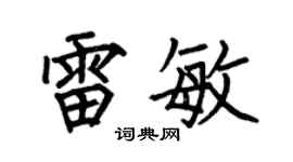 何伯昌雷敏楷书个性签名怎么写