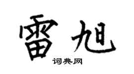 何伯昌雷旭楷书个性签名怎么写