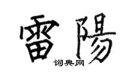 何伯昌雷阳楷书个性签名怎么写