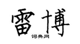 何伯昌雷博楷书个性签名怎么写