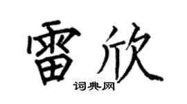 何伯昌雷欣楷书个性签名怎么写