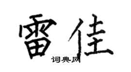 何伯昌雷佳楷书个性签名怎么写