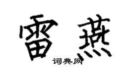 何伯昌雷燕楷书个性签名怎么写