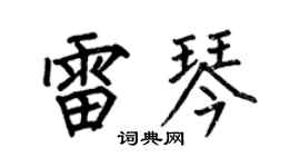 何伯昌雷琴楷书个性签名怎么写